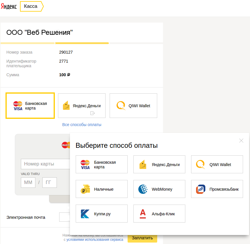 выбор способа оплаты через ЯндексКассу